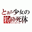 とある少女の粉砕死体（キケンなアソビ）