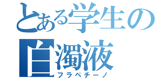 とある学生の白濁液（フラペチーノ）