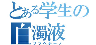 とある学生の白濁液（フラペチーノ）