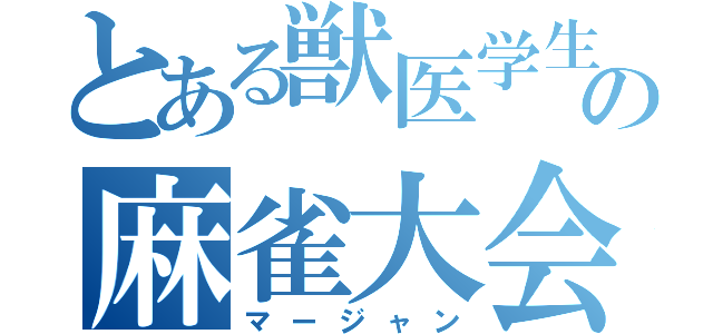 とある獣医学生達の麻雀大会（マージャン）