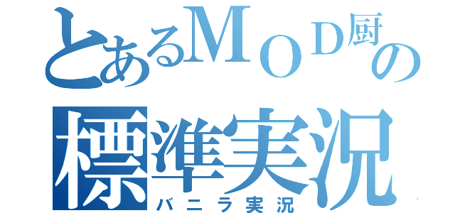 とあるＭＯＤ厨の標準実況（バニラ実況）