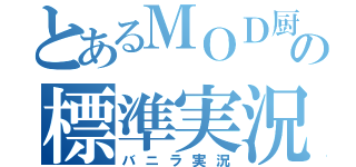 とあるＭＯＤ厨の標準実況（バニラ実況）