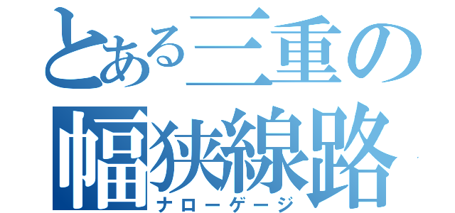 とある三重の幅狭線路（ナローゲージ）