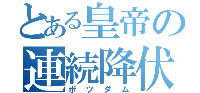 とある皇帝の連続降伏（ポツダム）