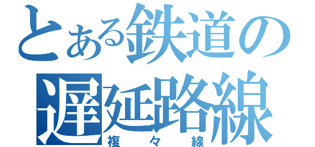 とある鉄道の遅延路線（複々線）