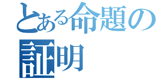 とある命題の証明（）