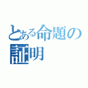 とある命題の証明（）