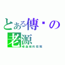 とある傳說の老源（嗜血般的殺戮）