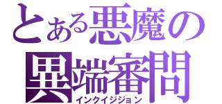 とある悪魔の異端審問（インクイジジョン）