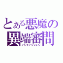 とある悪魔の異端審問（インクイジジョン）