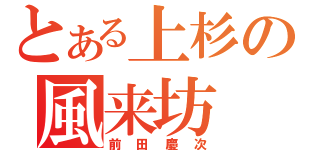 とある上杉の風来坊（前田慶次）