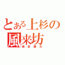 とある上杉の風来坊（前田慶次）