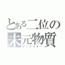 とある二位の未元物質（ダークマター）