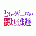 とある厨二病の現実逃避（リアルエスケープ）