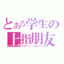 とある学生の上指朋友（アゲフィン・グループ）