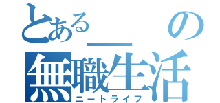 とある＿の無職生活（ニートライフ）