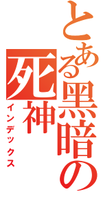 とある黑暗の死神（インデックス）