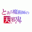 とある魔術師の天邪鬼（土御門）