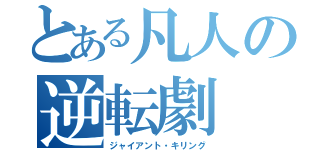 とある凡人の逆転劇（ジャイアント・キリング）