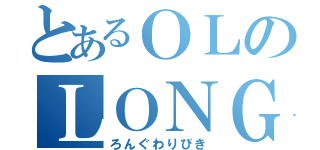 とあるＯＬのＬＯＮＧ割（ろんぐわりびき）