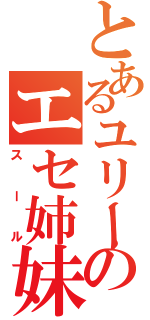 とあるユリーのエセ姉妹（スール）