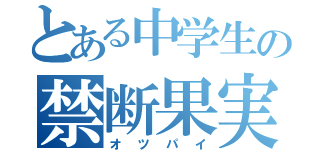 とある中学生の禁断果実（オツパイ）