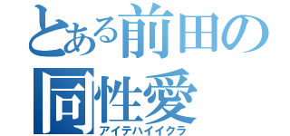 とある前田の同性愛（アイテハイイクラ）