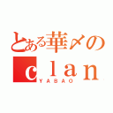 とある華〆のｃｌａｎ（ＹＡＢＡＯ）