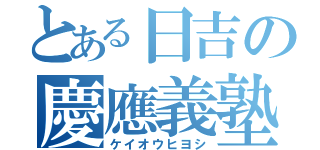 とある日吉の慶應義塾（ケイオウヒヨシ）