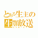 とある生主の生顎放送（とりばーど）