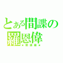 とある間諜の羅恩偉（★間諜羅★）