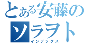 とある安藤のソラヲトＦ（インデックス）