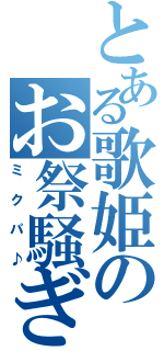 とある歌姫のお祭騒ぎ（ミクパ♪）