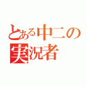 とある中二の実況者（）