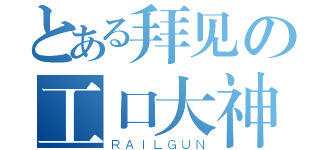 とある拜见の工口大神（ＲＡＩＬＧＵＮ）