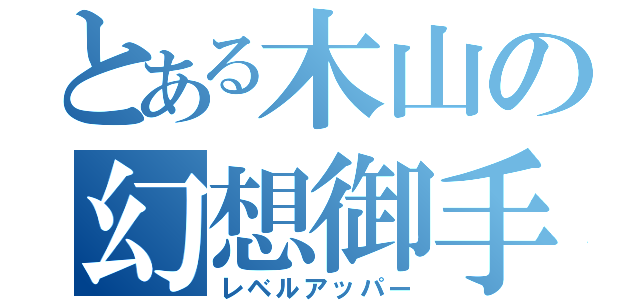 とある木山の幻想御手（レベルアッパー）