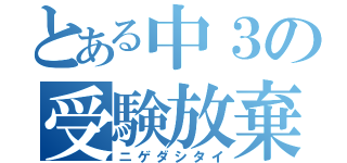 とある中３の受験放棄（ニゲダシタイ）