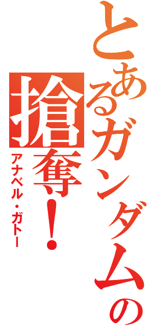 とあるガンダムの搶奪！（アナベル・ガトー）