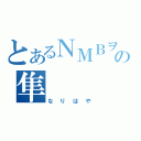 とあるＮＭＢヲタの隼（なりはや）