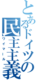 とあるドイツの民主主義（ワイマール）