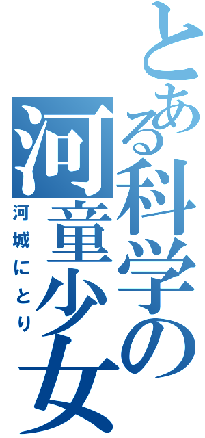 とある科学の河童少女（河城にとり）