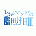 とあるマタタビぐみの丼田丼田Ⅱ（ドンデンドンデン）