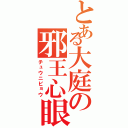 とある大庭の邪王心眼（チュウニビョウ）