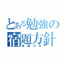 とある勉強の宿題方針（宿題方針）