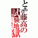 とある藤高の試験地獄（そうだ、樹海に行こう）