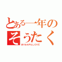 とある一年のそうたくん（ありなちやんＬＯＶＥ）