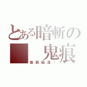 とある暗斬の  鬼痕（技術尚淺·）