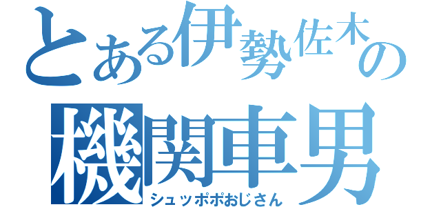 とある伊勢佐木の機関車男（シュッポポおじさん）