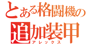 とある格闘機の追加装甲（アレックス）