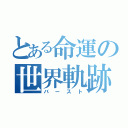 とある命運の世界軌跡（バースト）